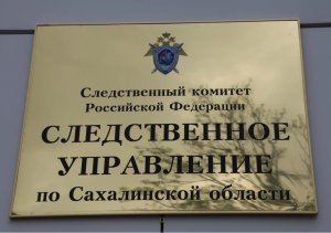 В центральный аппарат будет доложено о ходе расследования уголовного дела по факту травмирования мальчика в Сахалинской области